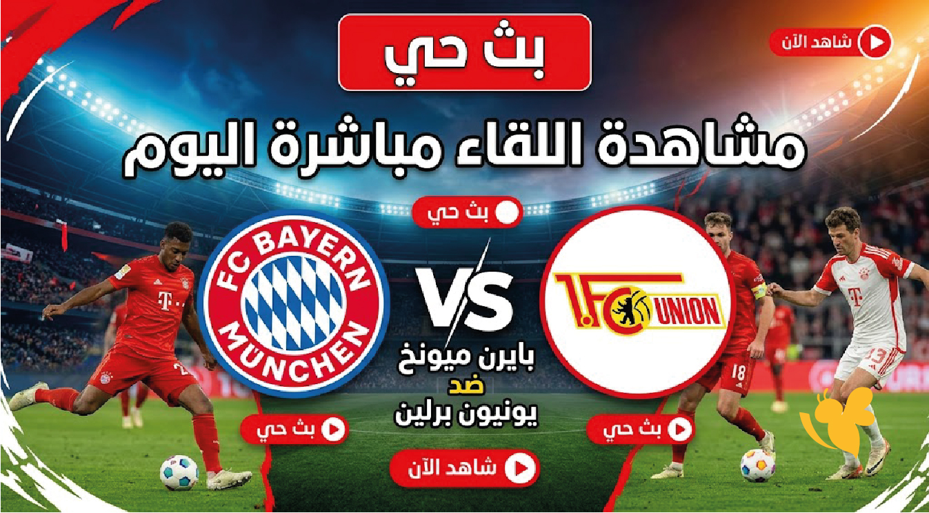 بث حي مباراة بايرن ميونخ ضد يونيون برلين.. مشاهدة اللقاء مباشرة اليوم