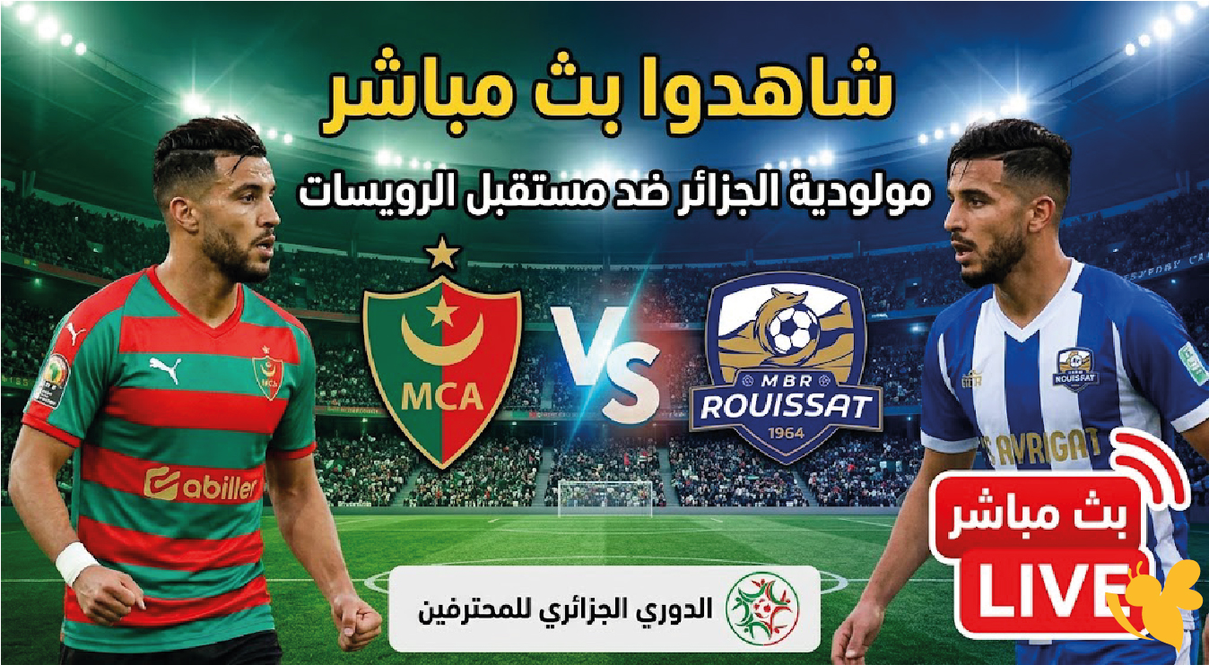 شاهدوا مباراة مولودية الجزائر ضد مستقبل الرويسات بث مباشر في&nbsp;الدوري الجزائري