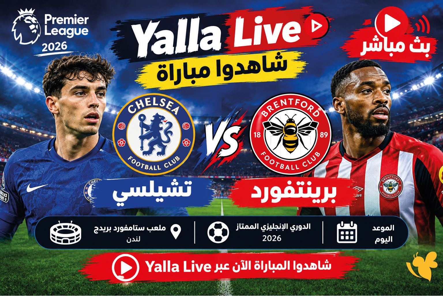 Yalla live شاهدوا مباراة تشيلسي ضد برينتفورد في الدوري الإنجليزي 2026