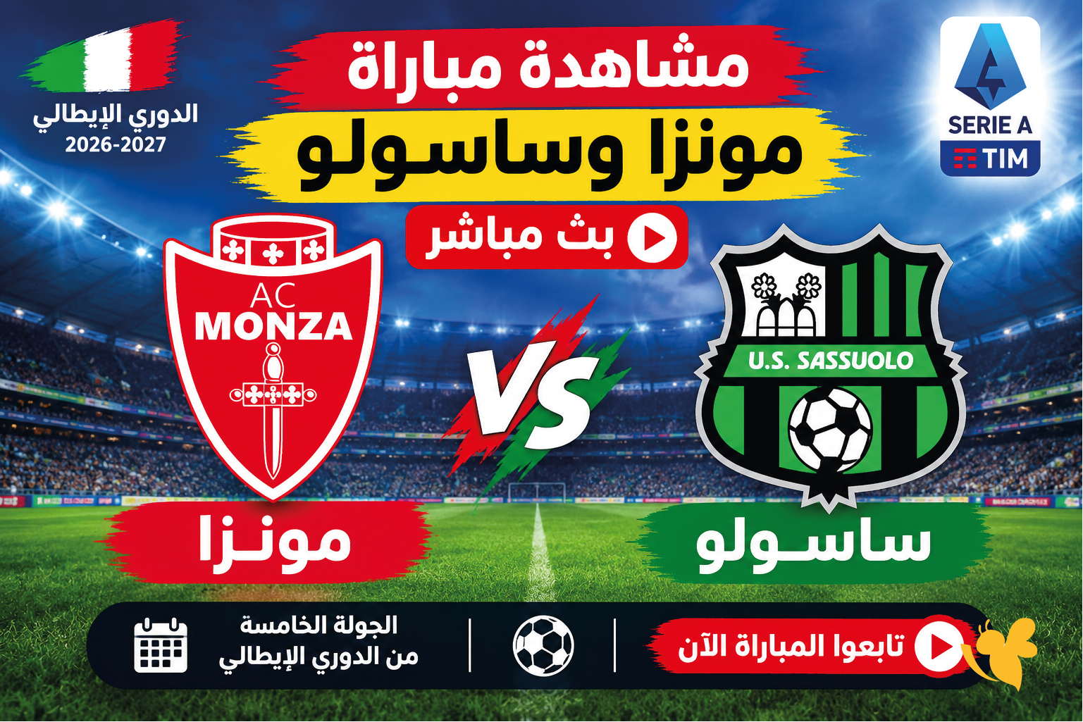 مشاهدة مباراة مونزا وساسولو بث مباشر اليوم.. الجولة الخامسة من الدوري الإيطالي