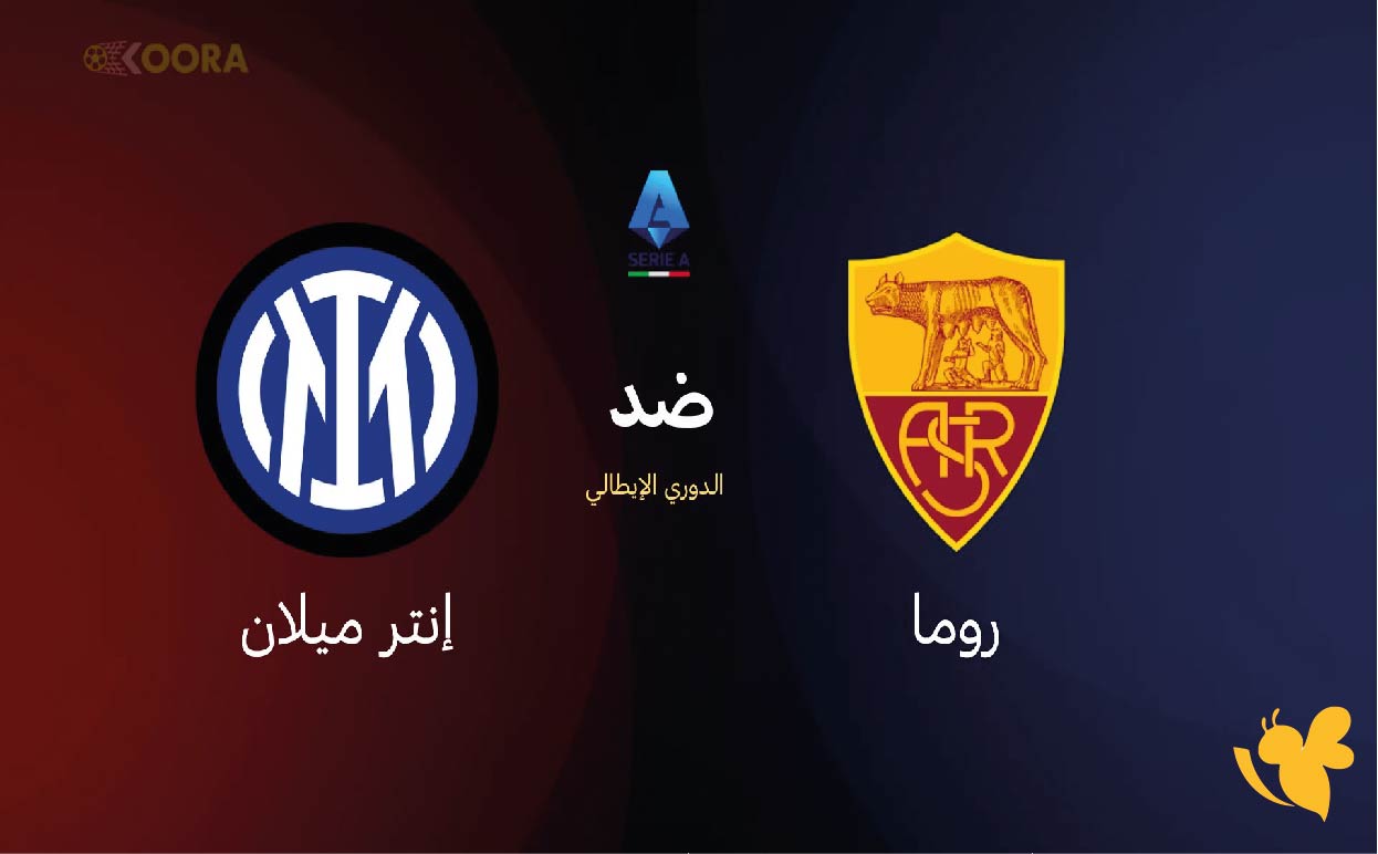 لا تفوت المواجهة النارية بين إنتر ميلان وروما الليلة عبر Yalla shoot
