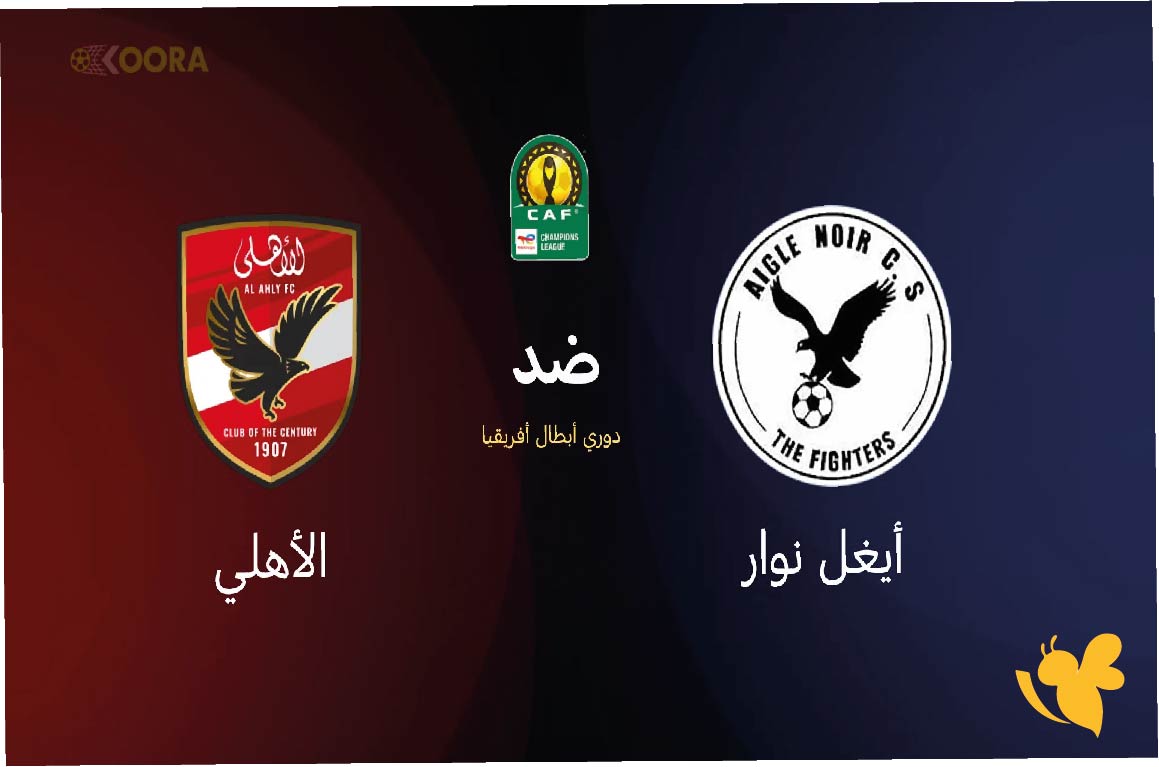 يلاكورة شاهد مباراة الأهلي ضد أيغل نوار في دوري أبطال أفريقيا اليوم 18/10/2025 يلاكورة شاهد مباراة الأهلي ضد أيغل نوار في دوري أبطال أفريقيا اليوم 18/10/2025