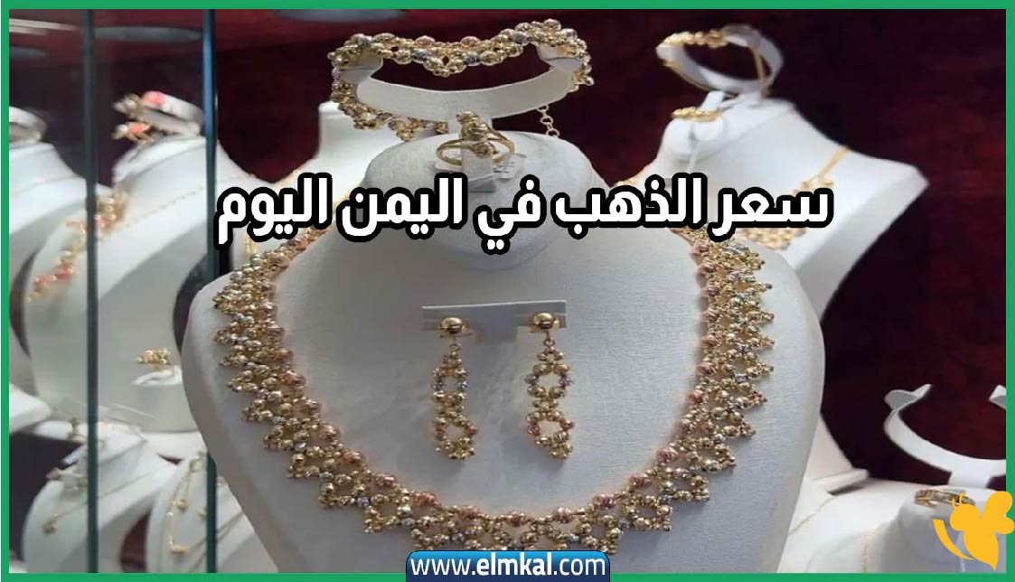 ارتفاع غير مسبوق في أسعار الذهب اليمني.. الجنيه الذهب يتخطى المليون ونصف في عدن
