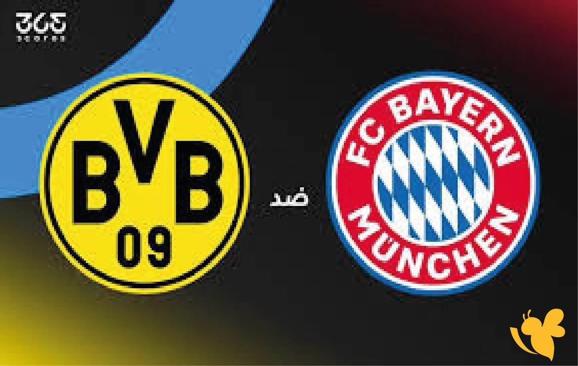 ترقبوا بث مباشر لمباراة بايرن ميونخ ضد بوروسيا دورتموند في الدوري الألماني&nbsp;اليوم