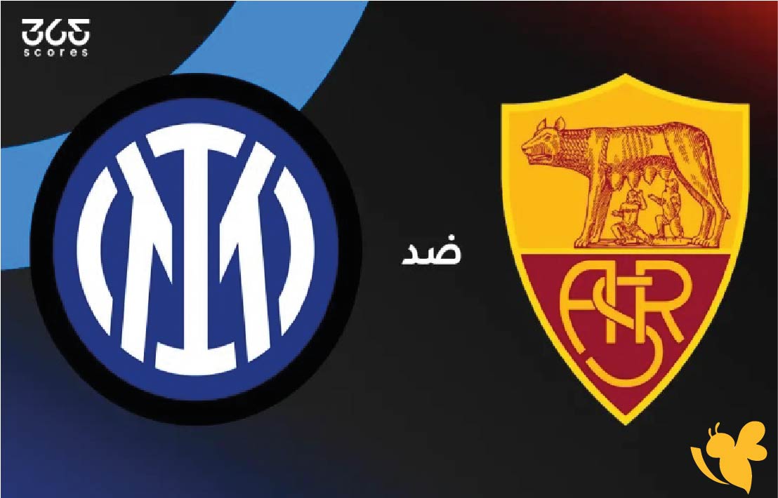 حصرياً تابعوا&nbsp;مباراة&nbsp;إنتر ميلان ضد روما في الدوري الإيطالي اليوم 18 اكتوبر 2025 عبر يلاشوت