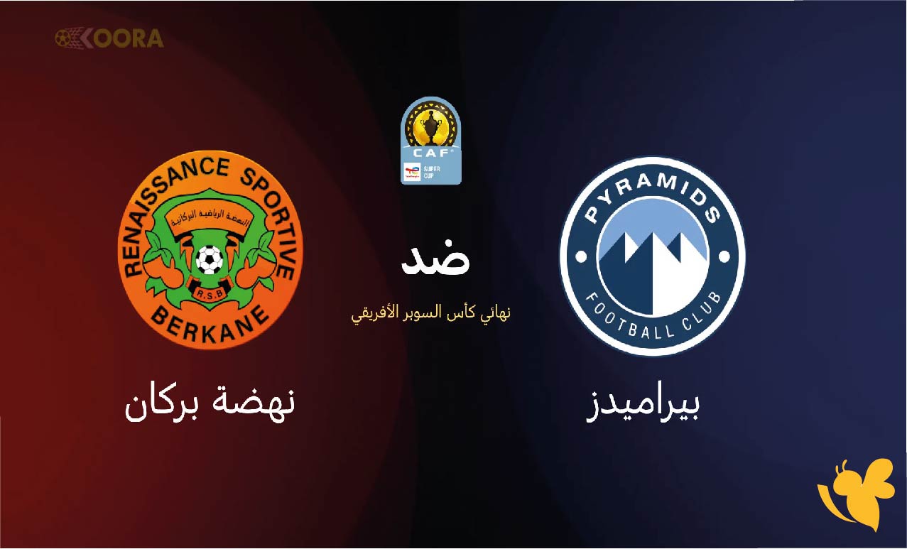 تابعوا البث المباشر لمباراة بيراميدز ضد نهضة بركان في نهائي كأس السوبر الأفريقي تابعوا البث المباشر لمباراة بيراميدز ضد نهضة بركان في نهائي كأس السوبر الأفريقي