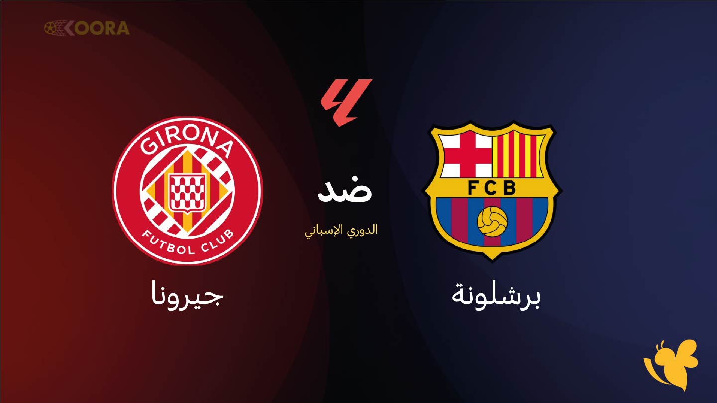 Yalla shoot شاهد&nbsp;مباراة برشلونة ضد جيرونا في الدوري الإسباني 2026