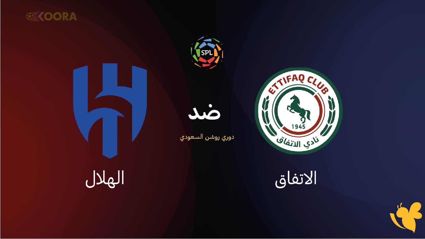NOW شاهدوا مباراة الاتفاق ضد الهلال في دوري روشن السعودي اليوم بث مباشر