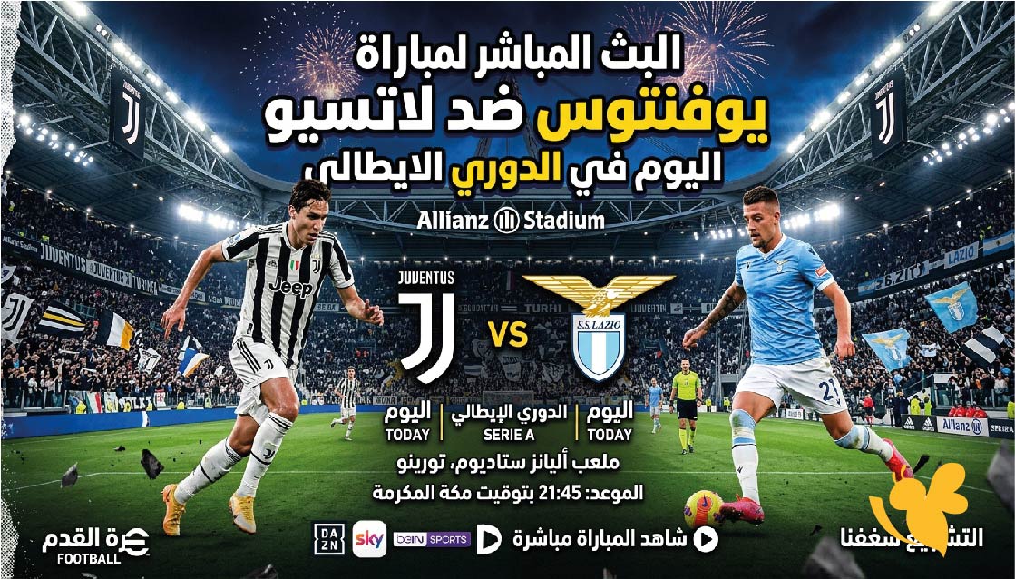 يلا شوت.. مشاهدة مباراة يوفنتوس ضد لاتسيو اليوم في الدوري الإيطالي