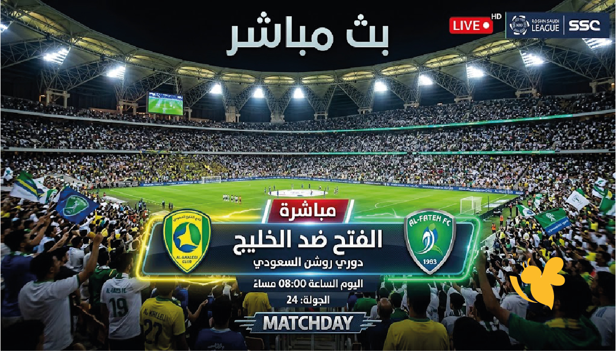 بث مباشر مباراة الفتح ضد الخليج اليوم في الدوري السعودي.. رابط المشاهدة