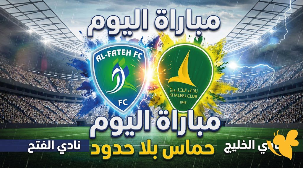 الفتح والخليج اليوم في دوري روشن السعودي.. موعد المباراة والقنوات الناقلة الساعة 9 مساءً