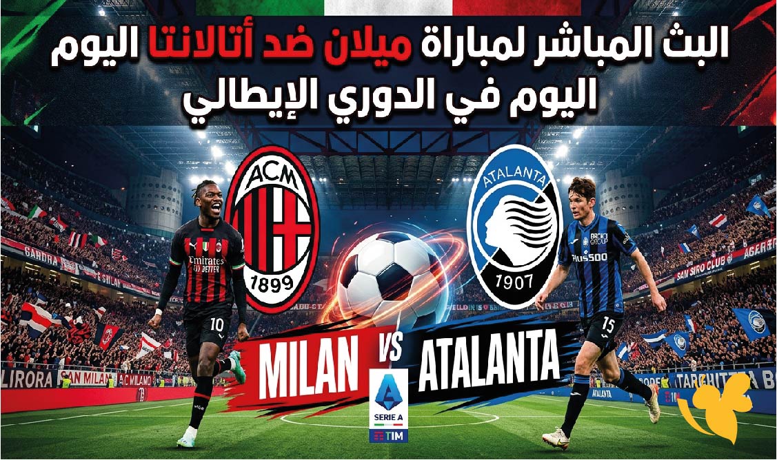 مشاهدة البث المباشر لمباراة ميلان ضد أتالانتا اليوم في الدوري الإيطالي
