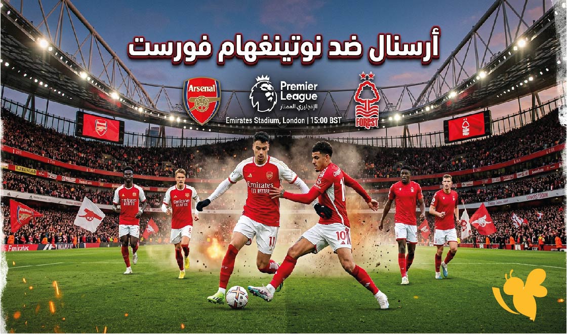 لايف مشاهدة البث المباشر لمباراة أرسنال ضد نوتينغهام فورست اليوم في الدوري الإنجليزي