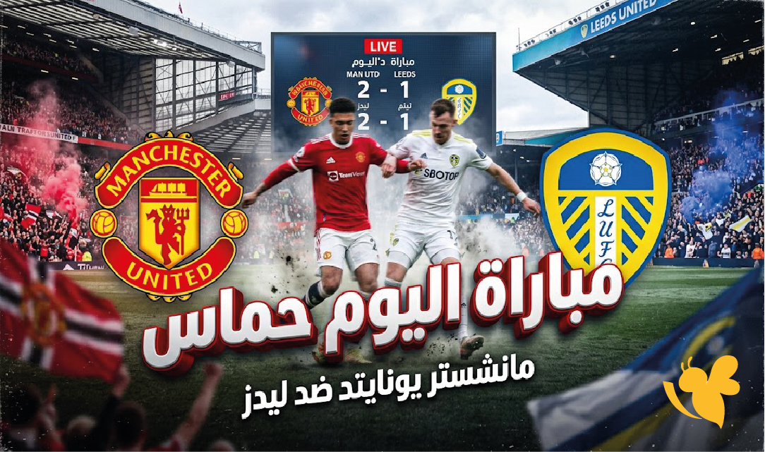 شاهد مباراة مانشستر يونايتد ضد ليدز اليوم بث مباشر في الدوري الإنجليزي 2026