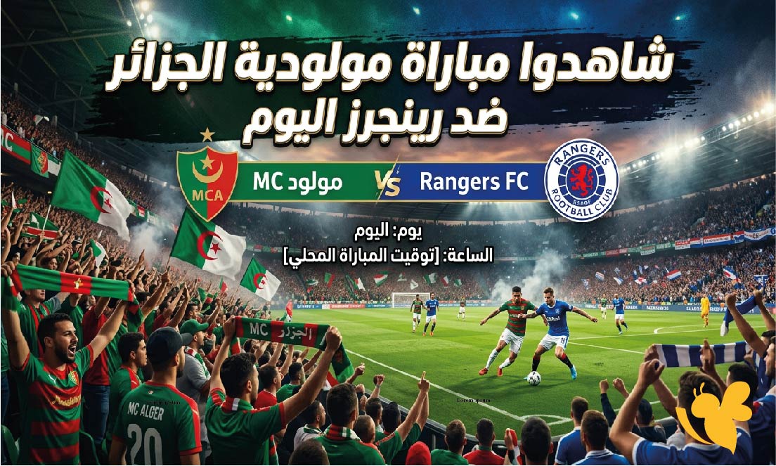 شاهدوا مباراة مولودية الجزائر ضد رينجرز اليوم بث مباشر في دوري أبطال إفريقيا