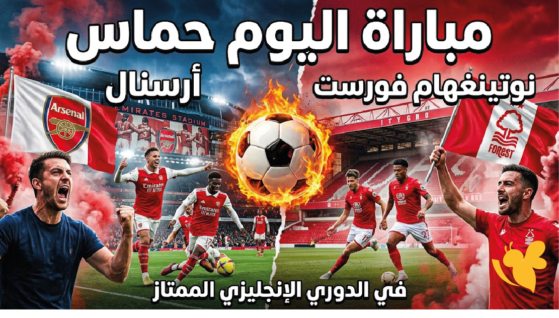 الساعة 6:30 مساءً.. موعد مباراة أرسنال ونوتينغهام فورست اليوم في البريميرليغ