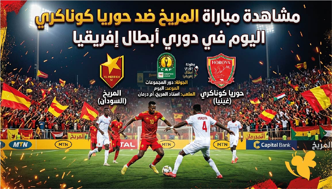 مشاهدة مباراة المريخ ضد حوريا كوناكري اليوم في&nbsp;دوري أبطال إفريقيا بث مباشر&nbsp;