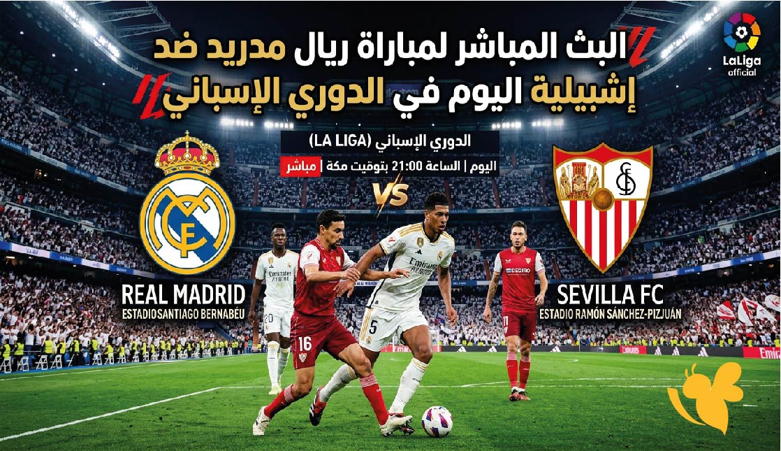 شاهد الآن مباراة ريال مدريد وإشبيلية اليوم في الدوري الإسباني مباشر