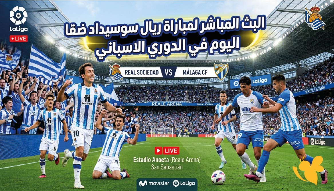 Yalla Liveتابعوا البث المباشر لمباراة ريال سوسيداد ضد ملقا اليوم في الدوري الاسباني Yalla Liveتابعوا البث المباشر لمباراة ريال سوسيداد ضد ملقا اليوم في الدوري الاسباني