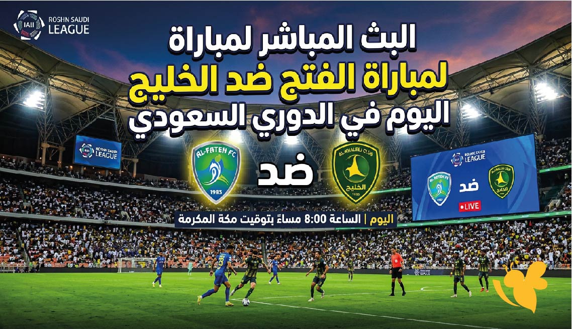 رابط مشاهدة مباراة الفتح والخليج بث مباشر اليوم في الدوري السعودي 2026