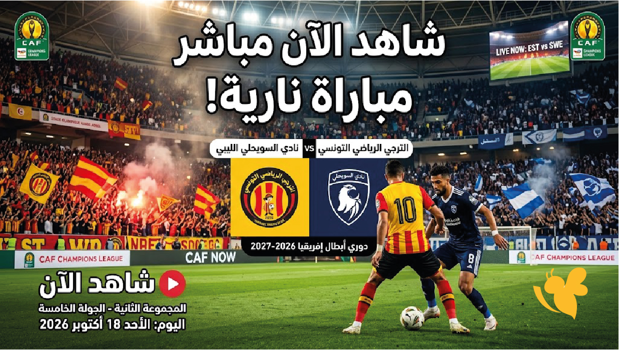بث مباشر الترجي الرياضي ضد السويحلي الليبي اليوم الأحد في البطولة الإفريقية