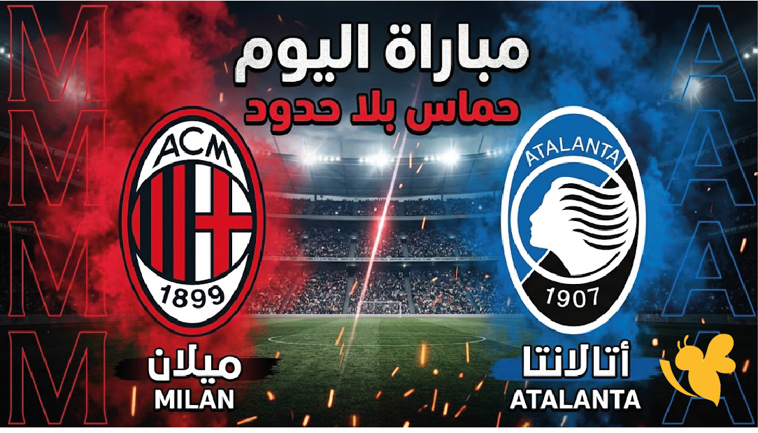 الان بث مباشرقمة ميلان وأتالانتا في الدوري الإيطالي اليوم بجودة عالية بدون تقطيع