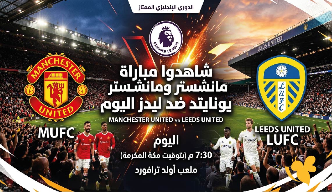 شاهدوا مباراة مانشستر يونايتد ضد ليدز اليوم بث مباشر عبر يلا شوت&nbsp;