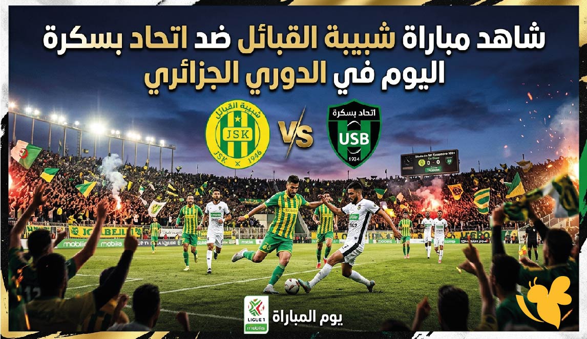 البث المباشر : شاهد مباراة شبيبة القبائل ضد اتحاد بسكرة اليوم في الدوري الجزائري&nbsp;