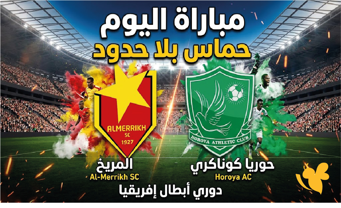 بث مباشر مباراة المريخ ضد حوريا كوناكري اليوم في دوري أبطال إفريقيا 2026-2027