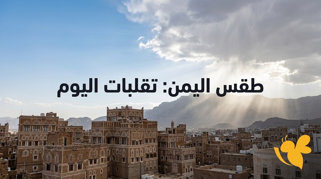درجات الحرارة في اليمن اليوم الأحد.. صنعاء 26 والحديدة 39 درجة