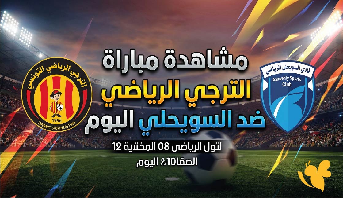 يلا شوت مشاهدة مباراة الترجي الرياضي ضد السويحلي اليوم بث مباشر في دوري أبطال إفريقيا