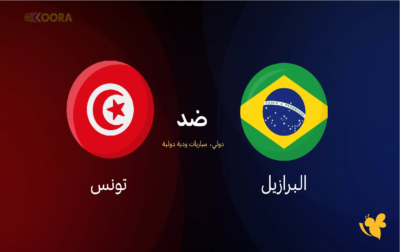 شاهد بث مباشر لمباراة البرازيل ضد تونس الودية اليوم 18/11/2025