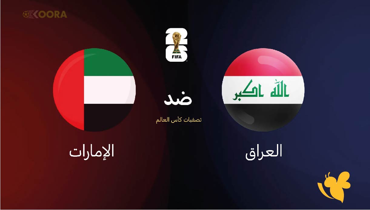 موعد مباراة العراق ضد الإمارات اليوم والقنوات الناقلة – تصفيات كأس العالم 2026 موعد مباراة العراق ضد الإمارات اليوم والقنوات الناقلة – تصفيات كأس العالم 2026