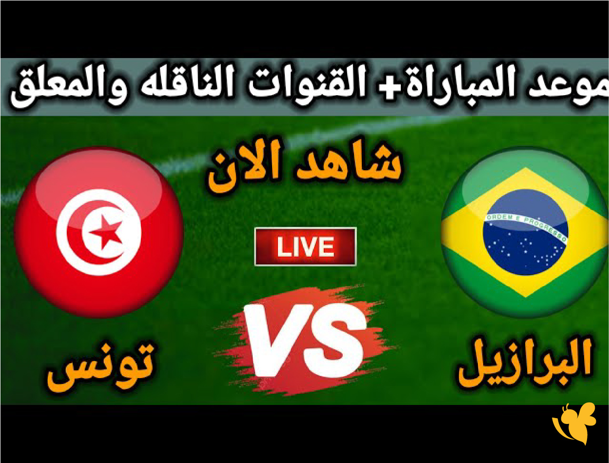 kora live app تابع مباراة البرازيل ضد تونس الودية اليوم بث مباشر 2025