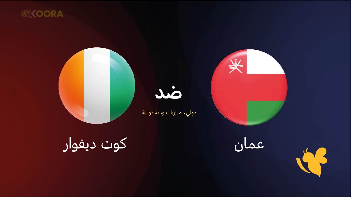موعد مباراة عمان ضد كوت ديفوار الودية اليوم 18/11/2025 والقنوات الناقلة