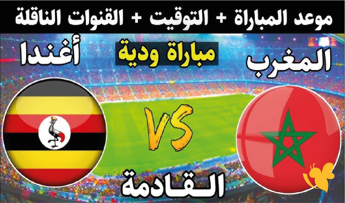 koora live بث مباشرلمباراة المغرب ضد أوغندا الودية اليوم الثلاثاء&nbsp;