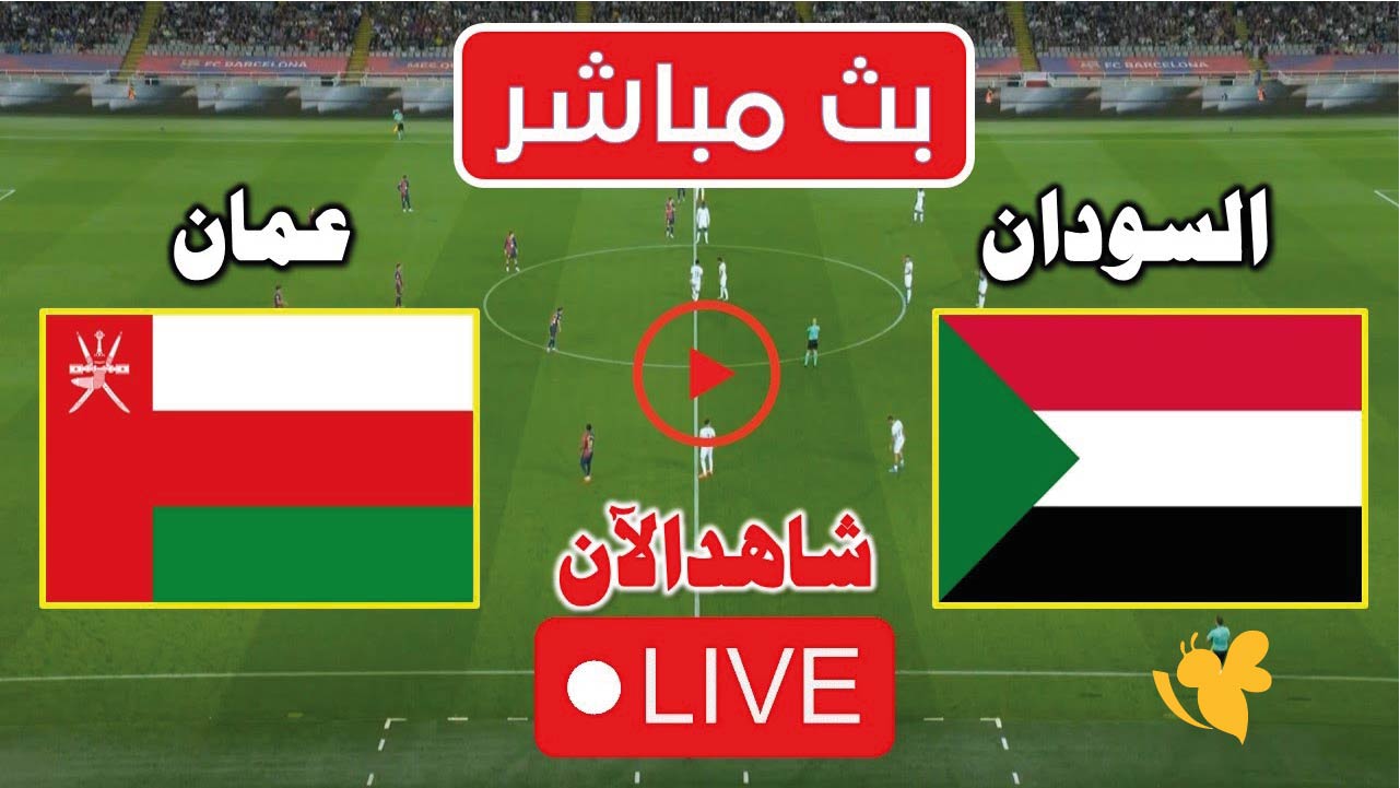 koora live&nbsp;مشاهدة مباراة السودان ضد عمان الأولمبي اليوم&nbsp;الثلاثاء 18 نوفمبر2025