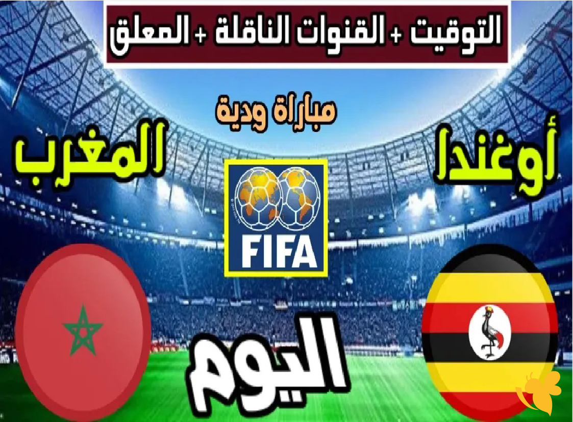 موقع يلا لايف بث مباشر لمباراة المغرب ضد أوغندا الودية اليوم شاهدها بدقة HD