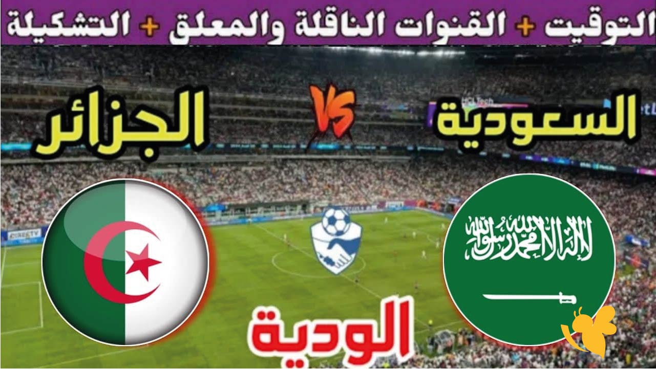 &nbsp;Yalla Shoot شاهدوا مباراة السعودية ضد الجزائر الودية اليوم بجودة عالية&nbsp;