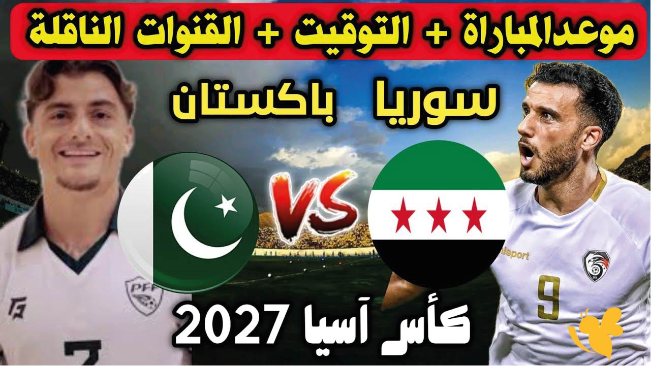 رابط البث المباشر لمباراة سوريا ضد باكستان اليوم في تصفيات كأس آسيا 2027