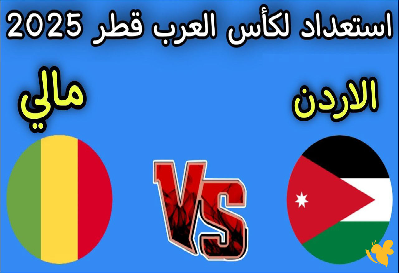 شاهوا&nbsp;مباراة الأردن ضد مالي الودية اليوم 2025 live online now
