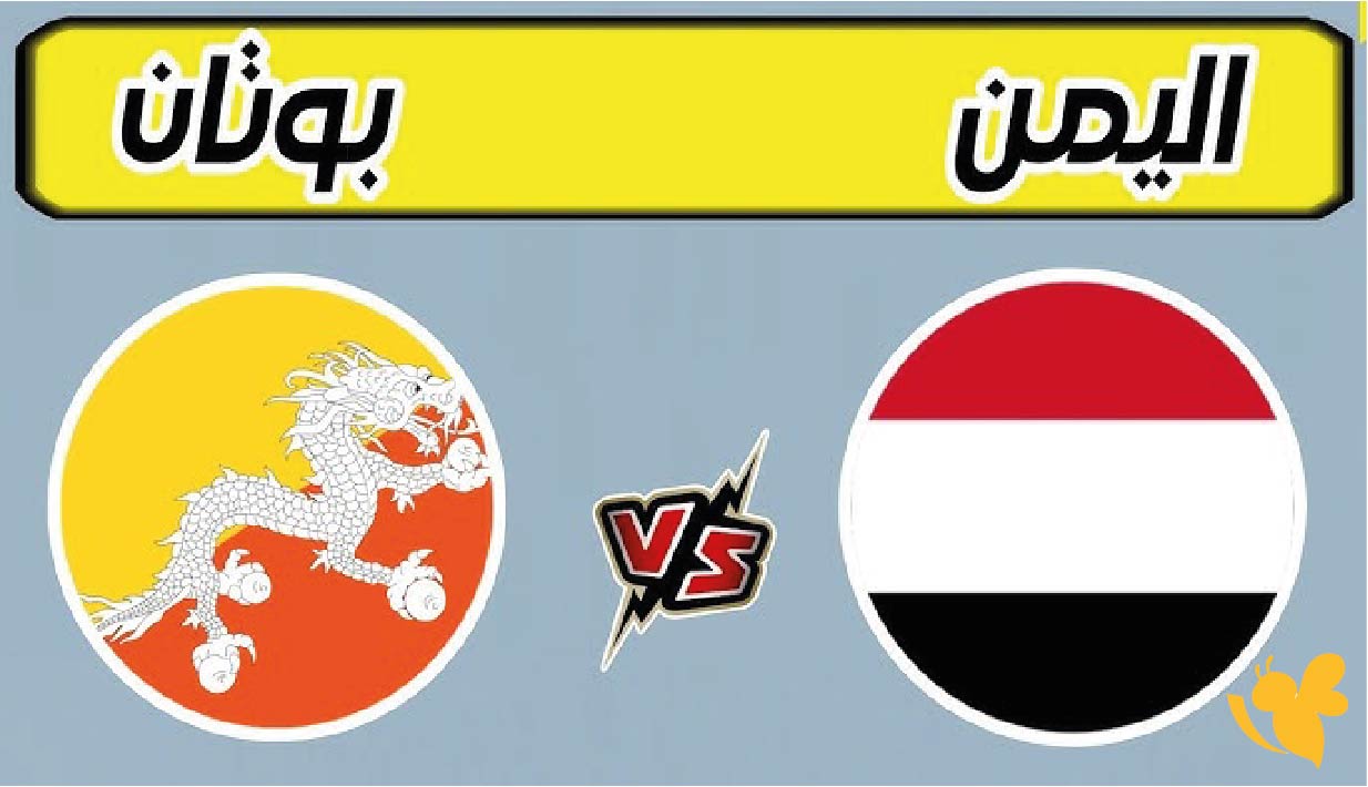 تفاصيل مباراة اليمن ضد بوتان في تصفيات كأس آسيا 2026 والقنوات الناقلة