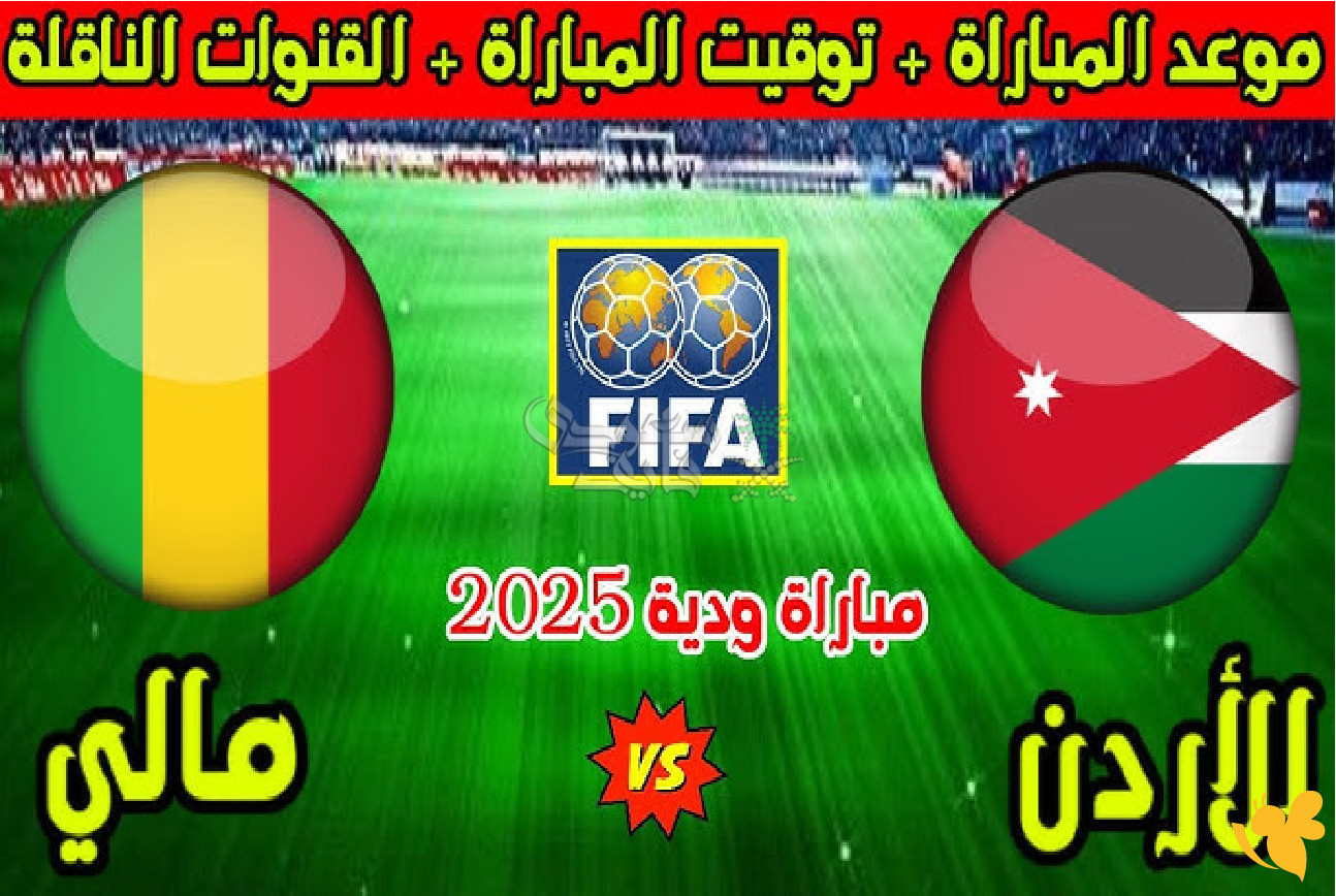 يلا شوت البث المباشر&nbsp;لمباراة الأردن ضد مالي الودية اليوم الثلاثاء&nbsp;