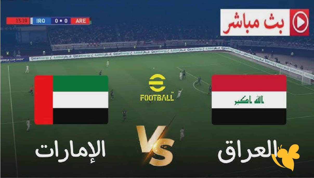 البث المباشر لمباراة العراق ضد الإمارات اليوم في&nbsp;تصفيات كأس العالم 2026
