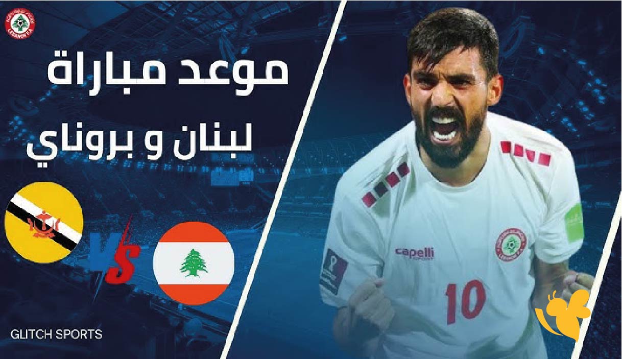 متى موعد مباراة لبنان ضد بروناي؟ وما هي القنوات الناقلة للتصفيات الآسيوية؟ متى موعد مباراة لبنان ضد بروناي؟ وما هي القنوات الناقلة للتصفيات الآسيوية؟