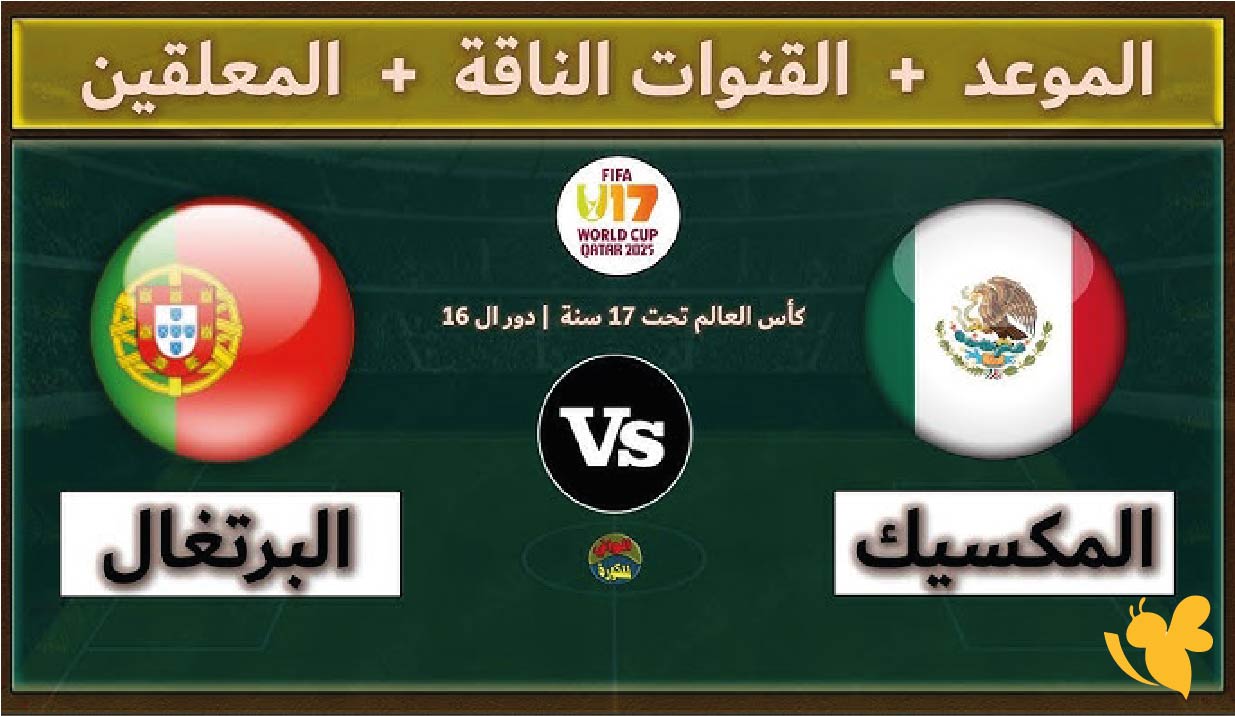 شاهد بث مباشر لمباراة المكسيك ضد البرتغال لدور 16 كأس العالم تحت 17 سنة