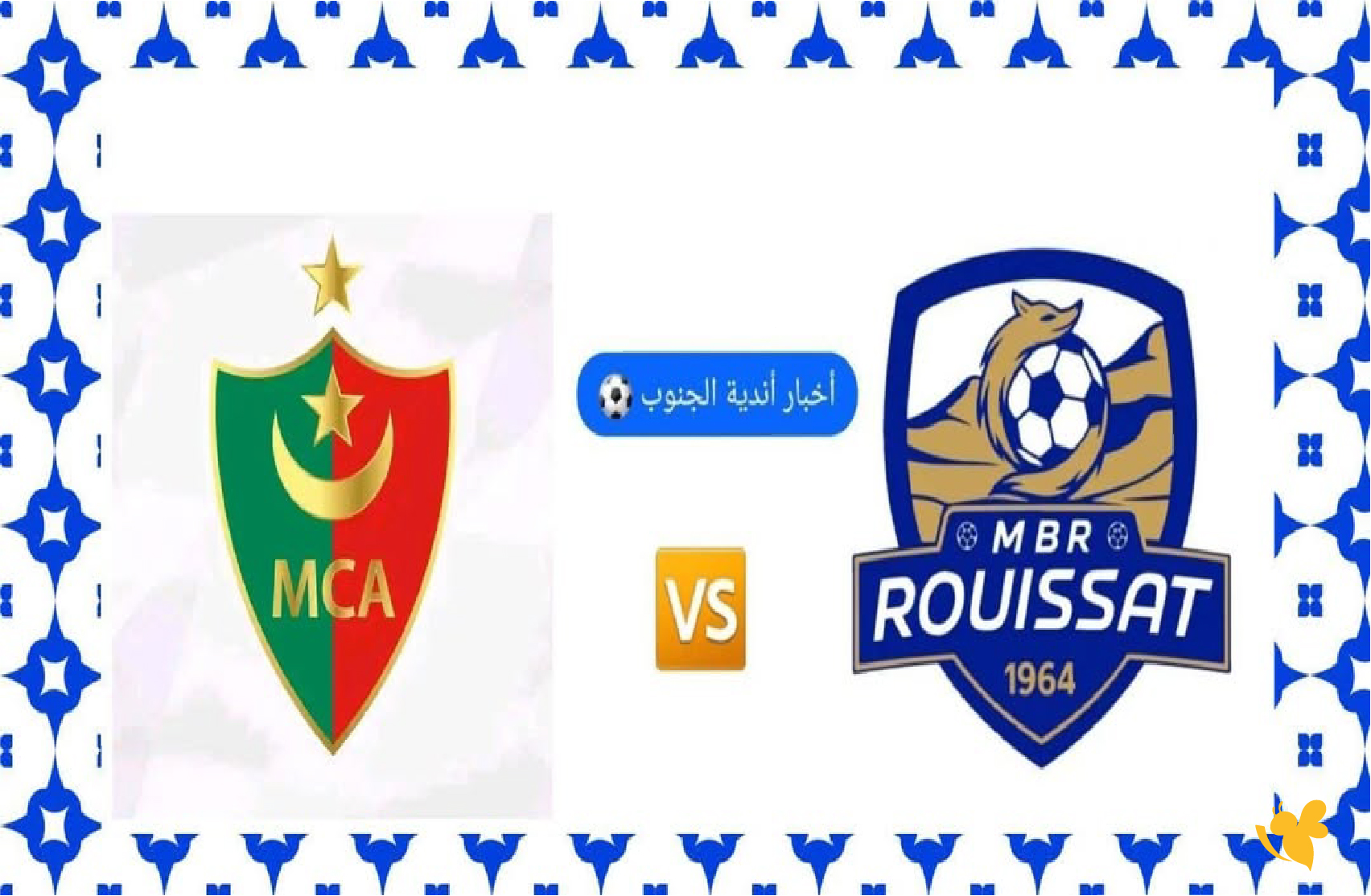 تفاصيل موعد مباراة&nbsp;مستقبل الرويسات&nbsp;ضد&nbsp;مولودية الجزائر اليوم 2025