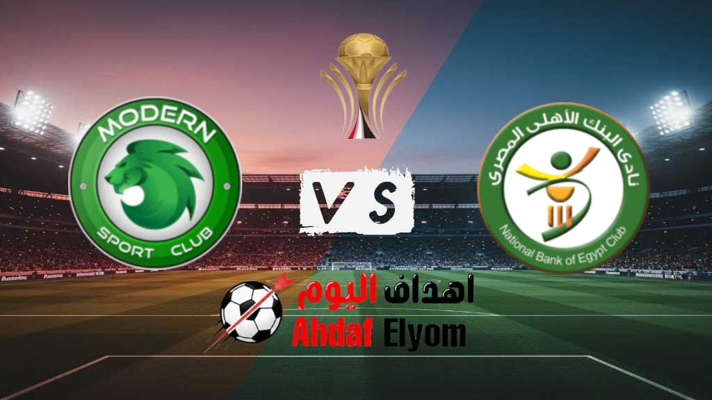 koora englis شاهد مباراة البنك الأهلي ضد مودرن سبورت في كأس عاصمة مصر