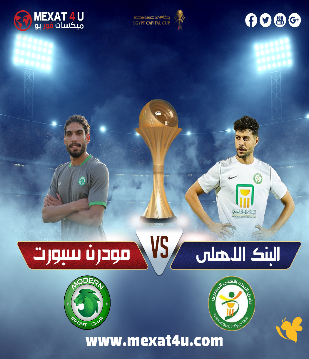 Yalla live شاهد مباراة البنك الأهلي ضد مودرن سبورت في كأس عاصمة مصر