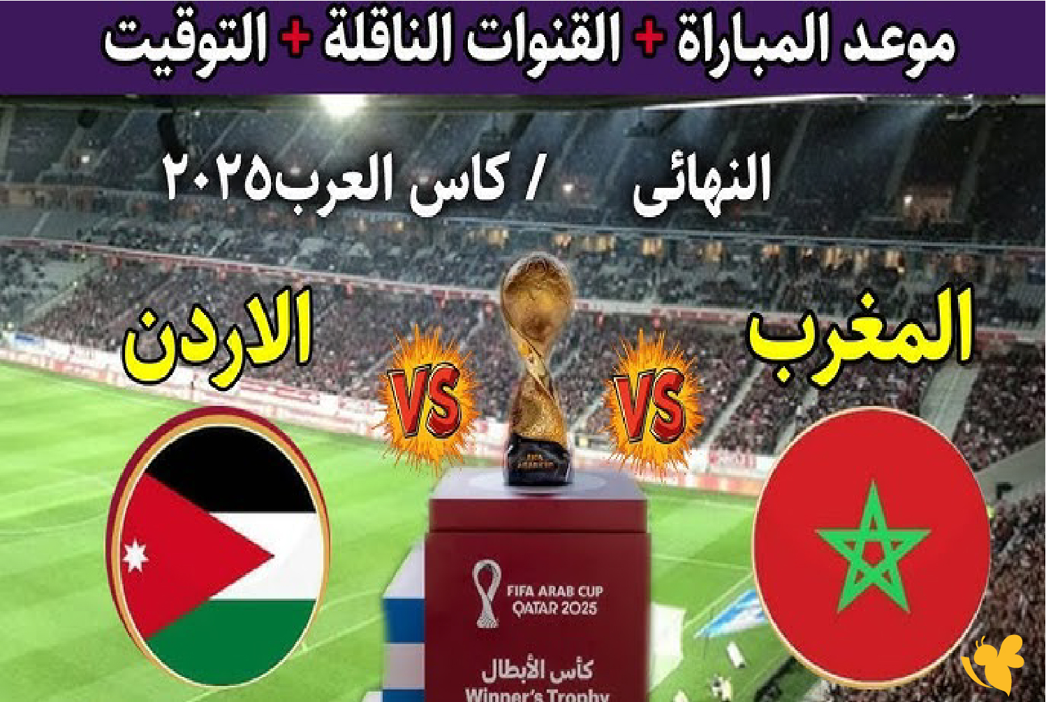 استعدوا لمشاهدة بث مباشر لمباراة الأردن ضد المغرب اليوم في نهائي كأس العرب 2025
